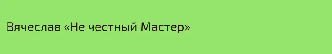 Вячеслав «Не честный Мастер»
